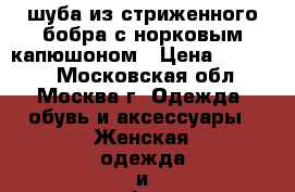 шуба из стриженного бобра с норковым капюшоном › Цена ­ 23 000 - Московская обл., Москва г. Одежда, обувь и аксессуары » Женская одежда и обувь   